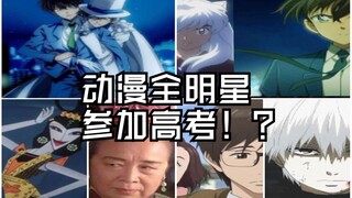 【配音/分裂】当动漫全明星去参加高考?！会发生什么