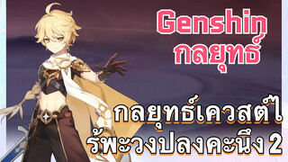 [เก็นชิน，กลยุทธ์] กลยุทธ์เควสต์ไร้พะวงปลงคะนึง 2