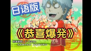《恭   喜   发   财》日语烫嘴翻唱