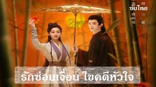 EP 04-06  Dawn Amidst Hidden Clouds 2024 [Thai Sub]