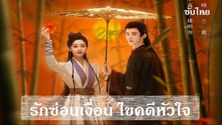 EP 07-09  Dawn Amidst Hidden Clouds 2024 [Thai Sub]