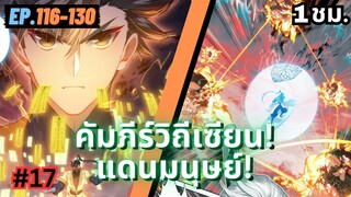 ตอนที่ 116-130 | สปอยมังงะจีน!! คัมภีร์วิถีเซียน(แดนมนุษย์)