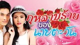กุหลาบร้ายของนายตะวัน ตอนที่2 SD480P