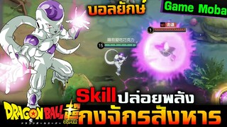 Moba Anime :  รีวิง Freezer พลังจิตขั้นสูง+บอลยักษ์โครตเเรง