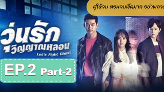 มาแรง🔥Let’s Fight Ghost วุ่นรักวิญญาณหลอนEP_2