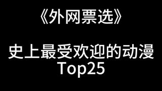 外网票选最受欢迎的动漫排行榜！