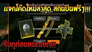 Free Fire [ฟีฟาย] แจกโค้ดฟีฟายล่าสุด สกินปืนฟรีๆ [ด่วน]