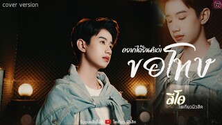 แค่ได้ยินคำว่าขอโทษ - ลีโอ โตเกียว มิวสิค [Cover version]