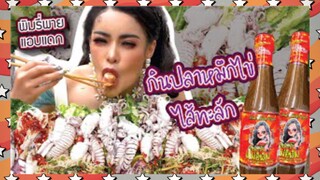 (EP:36)-กินประหลาด:พิมรี่พายเเอบเเดกปลาหมึกไข่ไส้ทะลัก!!