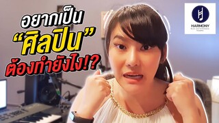 อยากเป็นศิลปิน ต้องเรียนรู้เรื่องอะไรบ้าง