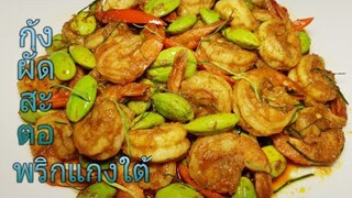 กุ้งผัดสะตอพริกแกงใต้ Stir Fried Shrimps With Red Curry Paste And Bitter Beans #กุ้งผัดสะตอ #ผัดสะตอ