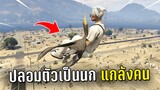 ปลอมตัวเป็นนกอุ้มคนไปปล่อยกลางอากาศ ในเกม GTA V Roleplay