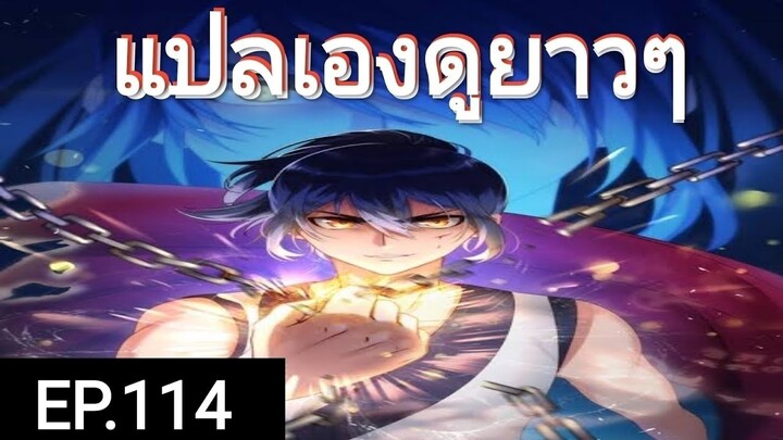 เทพหวนคืนตอนที่114