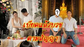 พระเอกเจ้าบ่าวป้ายแดง เตรียมบวชแล้ว ขอให้ "เกรท" ไปอยู่ด้วยเพราะกลัวผี