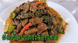 ผัดเผ็ด นกกระจอกเทศ เนื้อนุ่ม อร่อยมาก #บ้านเราสตอรี่