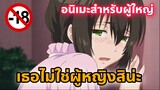 แนะนำอนิเมะสำหรับผู้ใหญ่ เธอไม่ใช่ผู้หญิงสิน่ะ [EP77]