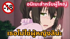 แนะนำอนิเมะสำหรับผู้ใหญ่ เธอไม่ใช่ผู้หญิงสิน่ะ [EP77]