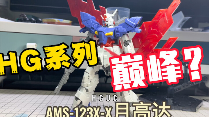 【路过评测】HG系列巅峰？万代HGUC AMS-123X-X月高达 机动战士高达moon