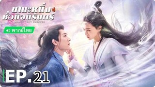 ตอนที่ 21
