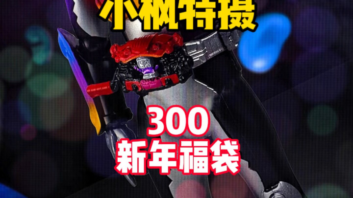 【300新年福袋】300想要全新dx腰带！？当然有问题了！？ #小枫特摄 #假面骑士福袋 #万代