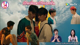 Reaction : จุดหมายคือท้องฟ้า ep3 #จุดหมายคือท้องฟ้า #YoureMySky #เป็นเพื่อนรีแอคชั่น