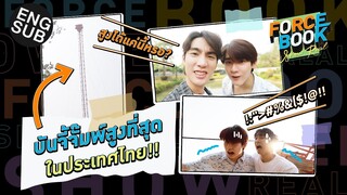 โดดบันจี้จั๊มพ์คู่กันครั้งแรก! เสียวไม่ไหว | Force - Book Show Real EP.8 [Eng Sub]