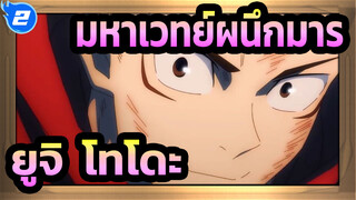 [มหาเวทย์ผนึกมาร]ยูจิ&โทโดะ---การเดินทางแสนหวาน_2