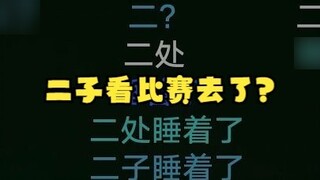 [Li An] Thầy Da Li lại bắt đầu nói điên cuồng về Che Zhenluan😅Điều này có nghĩa là Erzi đã đi xem Th