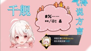 【白神遥Haruka】上千舰了却气得飙方言