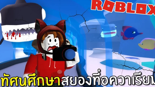 ทัศนศึกษาสยองที่อควาเรียม Roblox