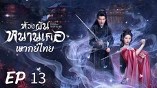 ตอนที่ 13