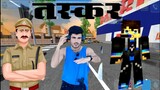 तस्कर School Party craft comedy video roki Marwadi comedy copied game