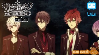 [พากย์ไทย] Diabolik Lovers รักซาดิสม์ของเหล่าแวมไพร์ ตอน คอแห้ง (2/3)