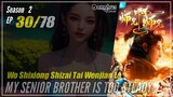 【Shixiong A Shixiong】 Season 2 EP  30 (43) - My Senior Brother Is Too Steady | Donghua - 1080P