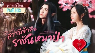 สวามีข้าคือราชันหมาป่า Ep19 The Princess and the Werewolf  HD1080P พากย์ไทย [2023]