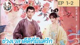 เล่าเรื่อง ช่วงเวลาดีดีที่มีแต่รัก EP 1-2 | Royal Rumours (2023) [SPOIL]