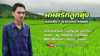 มนต์รักลูกทุ่ง - น้องเดียว สุวรรณแว่นทอง【OFFICIAL LYRIC VIDEO】