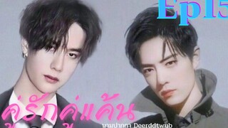 ฟิคป๋อจ้าน คู่รักคู่แค้น ep 15 ตอน ฉันท้อง