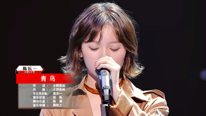 【陈乐一】青鸟（纯净版）