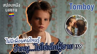 ไม่มีเพื่อนคนไหนรู้!! ว่าหนู...ไม่ใช่เด็กผู้ชาย!!? | สปอยหนัง LGBTQ Ep.21 Tomboy [2011]