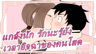 แกล้งนัก รักนะรู้ยัง|สุดแหวน! อวดผัวอวดเมียได้มากเลย