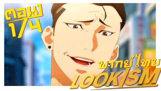 [พากย์ไทย] LOOKISM คนจะหล่อขอเกิดหน่อย ตอนที่ 1 4/6