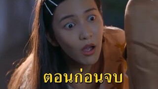 (สปอยตอนก่อนจบ!!!) “แก้วลืมคอน” EP.9-10 (24-25 กพ 64) เดี่ยวความจำกลับมา คิดว่าเมืองแมนทรยศเจ้านก!!!