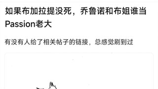 如果布加拉提没死，乔鲁诺和布姐谁当passion老大