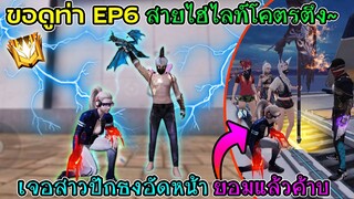 ขอดูท่าEP6 สายไฮไลท์สุดโหด แต่ดันเจอสาวปักธงสวน!! จะรวยไปไหน