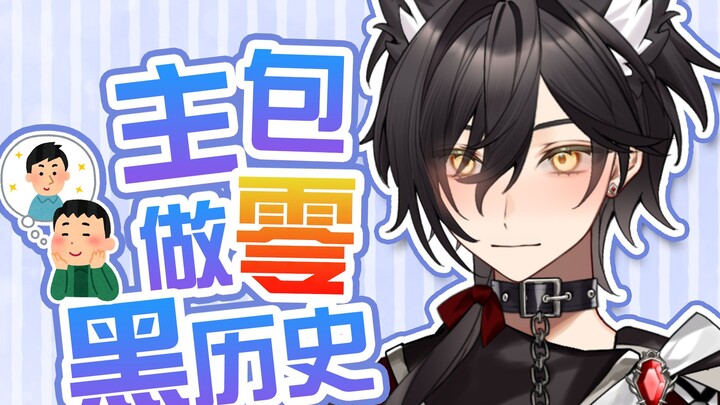 ❤️主❤️包❤️做❤️0❤️黑❤️历❤️史❤️