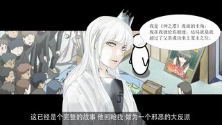 【神之塔】角色介绍：白神——在装逼的道路上吃瘪