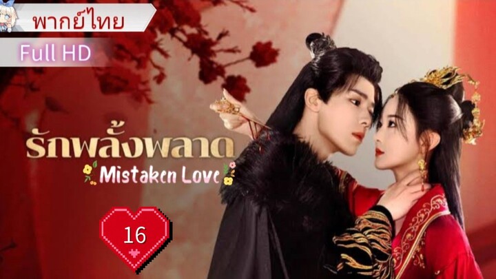 รักพลั้งพลาด  Ep16  Mistaken Love  HD1080P พากย์ไทย [2024]