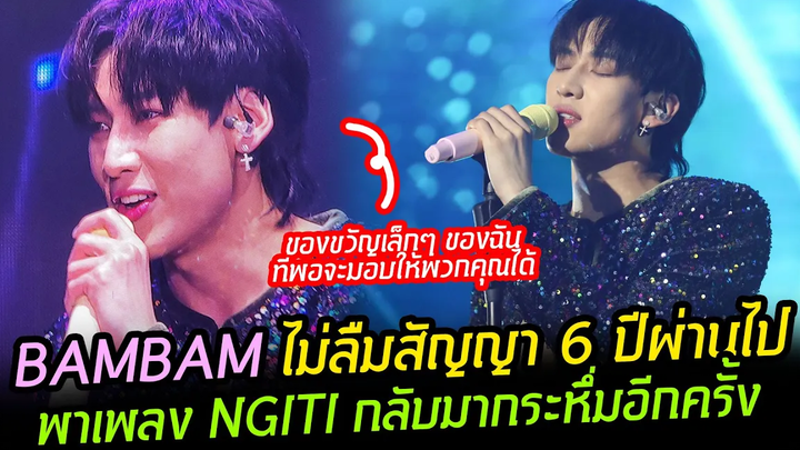 BAMBAM พาเพลง Ngiti กลับมากระหึ่มในฟิลิปปินส์ ทำตามสัญญา 6 ปีผ่านไปกลับมาร้องเต็มเพลงตอบแทนแฟนๆ