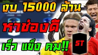 งบ 15000 ล้าน เสริมกองหน้า ST ตัวไหนดี?? หาช่องดี เร็ว แข็ง คม ครบเครื่อง!! FIFA Online 4